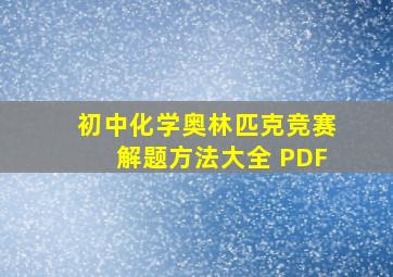 初中化学奥林匹克竞赛解题方法大全 PDF